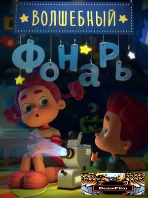 Волшебный фонарь 2015