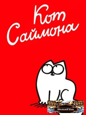 Кот Саймона 2008