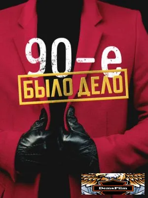 Было дело. 90-е 2022