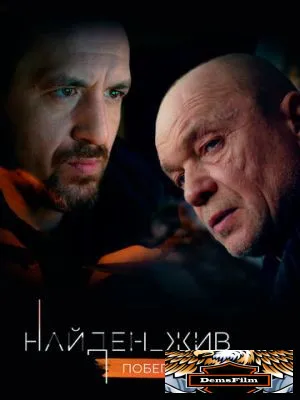 Найден_жив 2020
