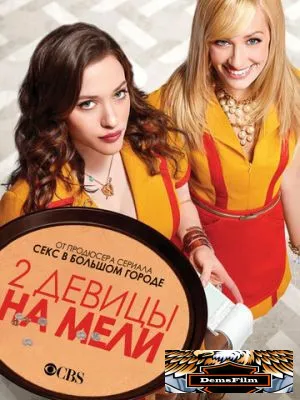 Две девицы на мели 2011