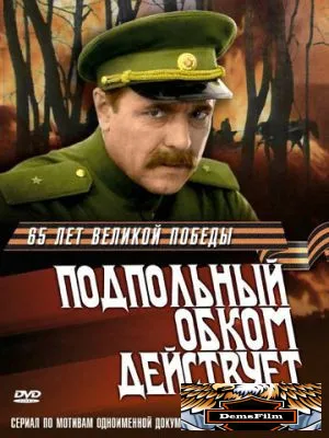Подпольный обком действует 1978