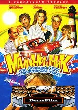 Мальчишник, или Большой секс в маленьком городе 2005