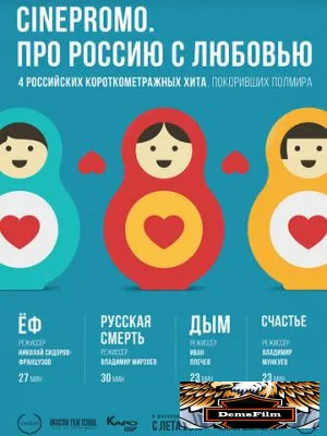 CinePromo. Про Россию с любовью 2018