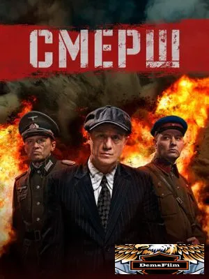 СМЕРШ 2019