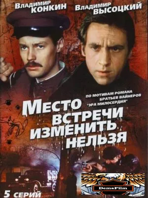 Место встречи изменить нельзя 1979