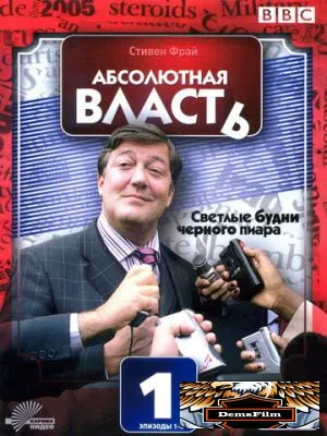 Абсолютная власть 2003