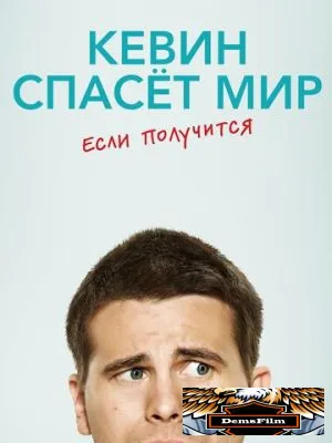 Кевин спасёт мир. Если получится 2017