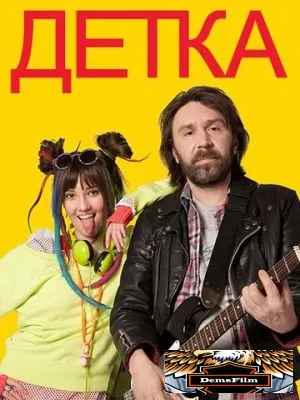 Детка 2011