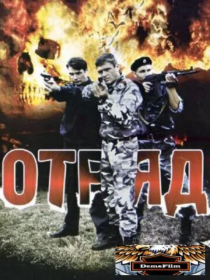 Отряд 2008