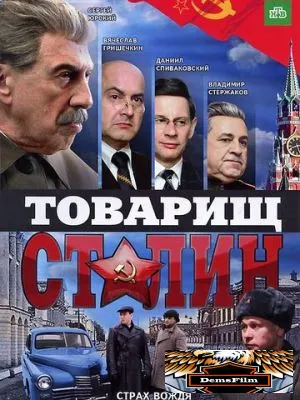 Товарищ Сталин 2011