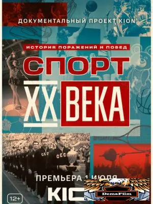 Спорт XX века 2021