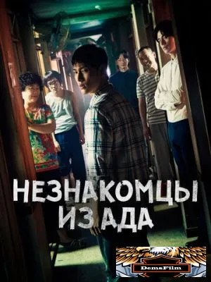 Незнакомцы из ада 2019
