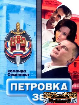 Петровка, 38. Команда Семенова 2008