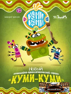 Куми-Куми 2012