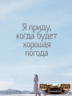 Я приду, когда будет хорошая погода 2020