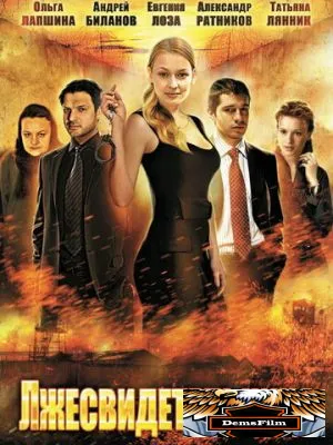 Лжесвидетельница 2011