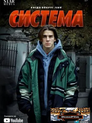 Система 2021