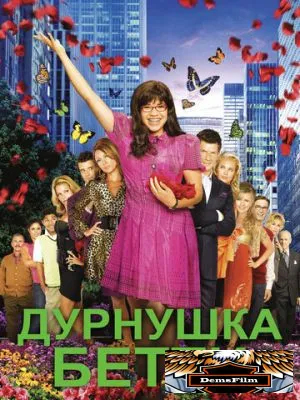 Дурнушка Бетти 2006