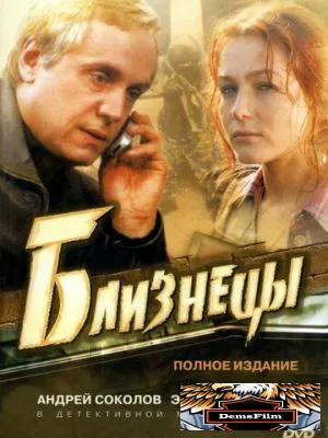 Близнецы 2004