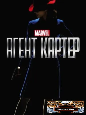 Агент Картер 2015
