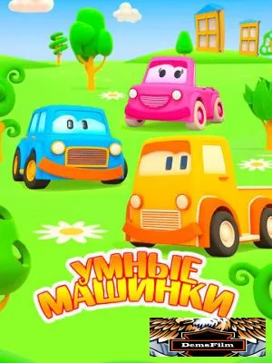 Умные машинки 2015