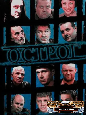 Острог. Дело Федора Сеченова 2006