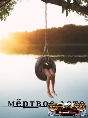 Мертвое лето 2016
