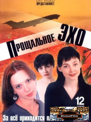 Прощальное эхо 2004