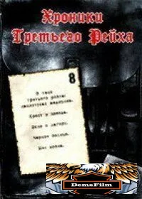 Хроники Третьего Рейха 2005