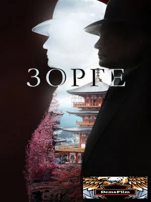 Зорге 2017