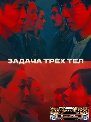 Задача трёх тел 2023