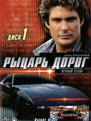 Рыцарь дорог 1982