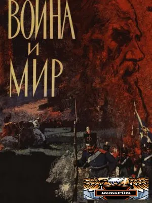 Война и мир 1965
