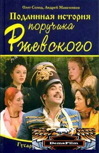 Подлинная история поручика Ржевского 2005
