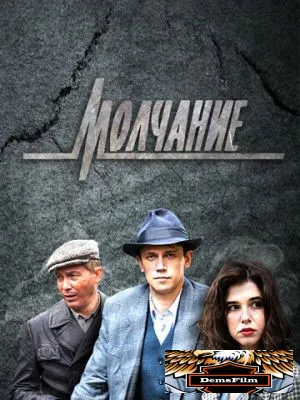 Молчание 2022