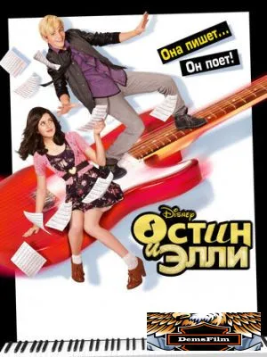 Остин и Элли 2011