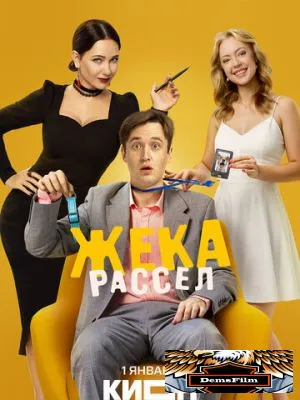 Жека Рассел 2025
