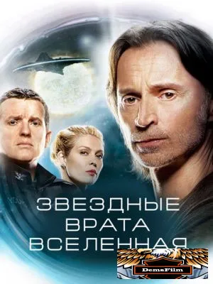 Звездные врата: Вселенная 2009