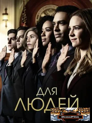 Для людей 2018