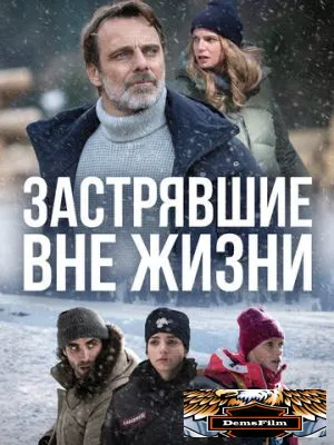 Застрявшие вне жизни 2023