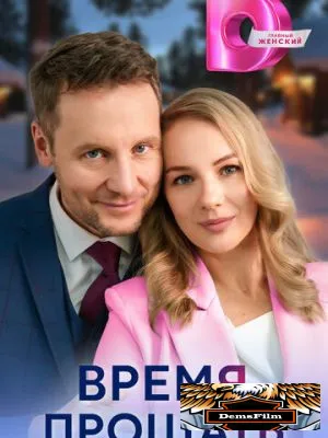 Время прощать 2024