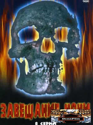 Завещание ночи 2008
