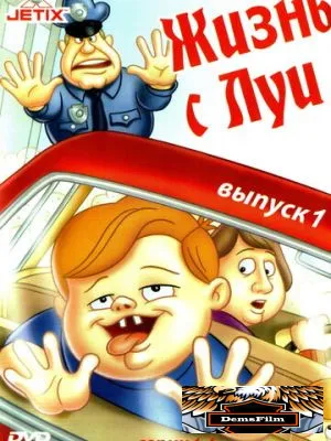 Жизнь с Луи 1994