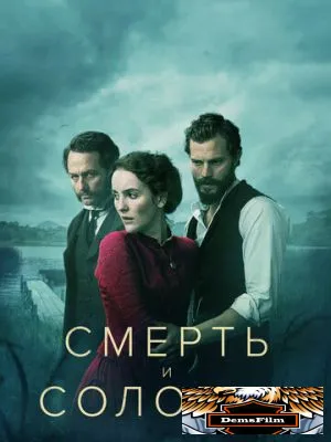 Смерть и соловьи 2018