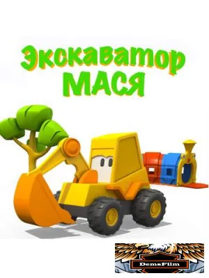 Экскаватор Мася 2013