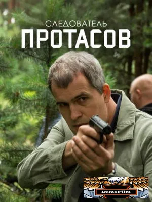 Следователь Протасов 2013