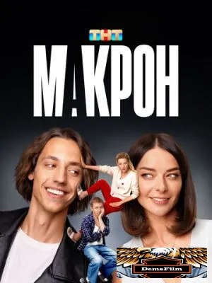 Макрон 2024