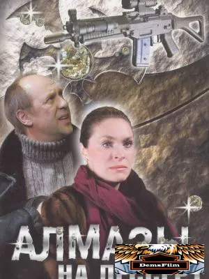 Алмазы на десерт 2006
