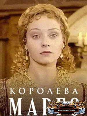 Королева Марго 1996
